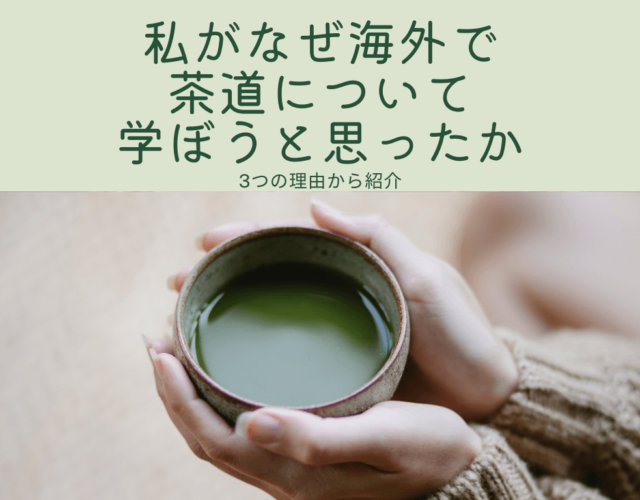 なぜドイツ在住の私が茶道について学ぼうと思ったか？3つの理由