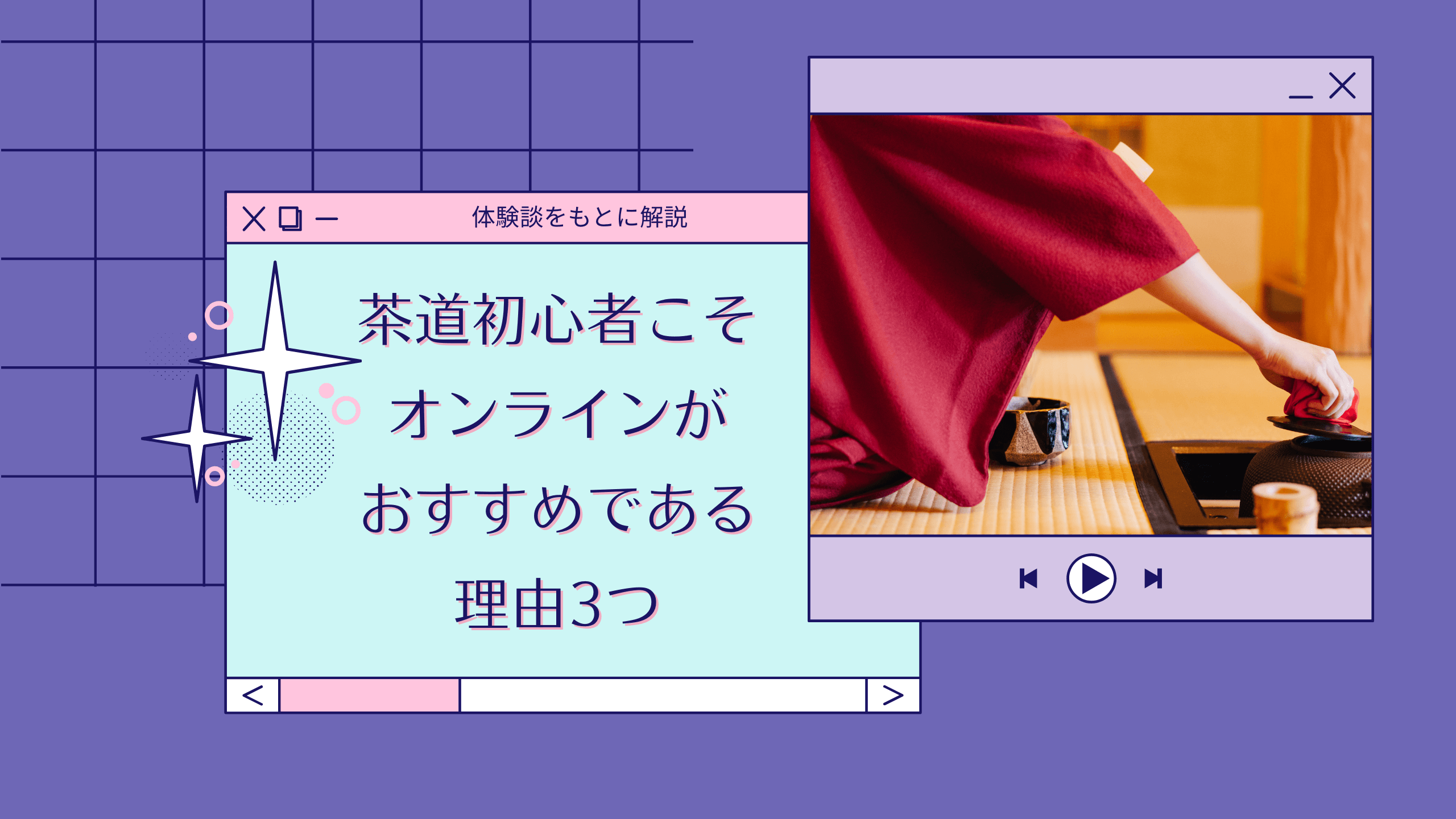 初心者はオンラインでの茶道がオススメ