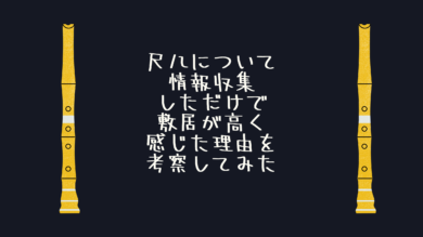 尺八の情報収集だけで敷居が高く感じてしまった理由を考察したブログ
