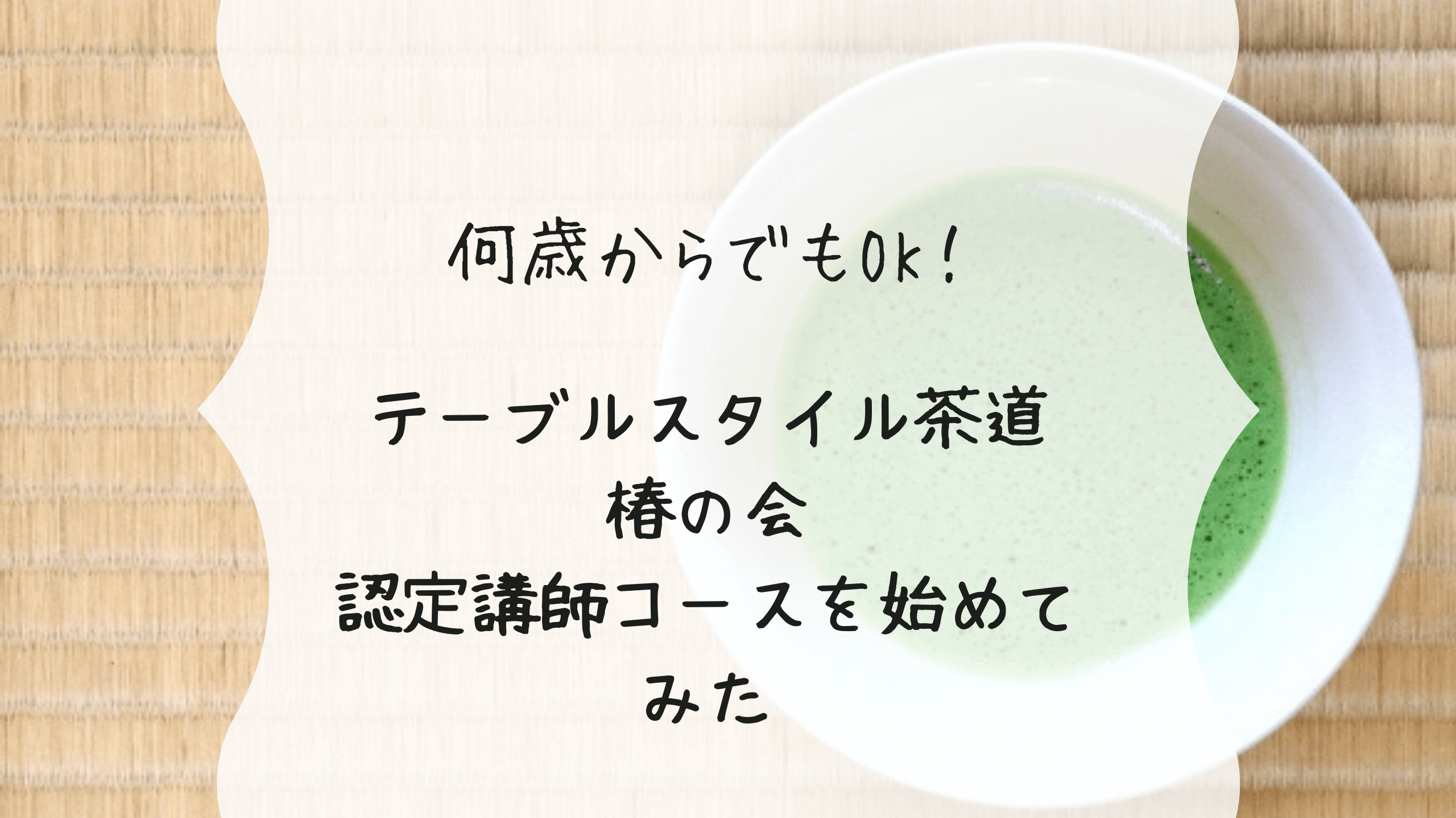 何歳からでもOK！「テーブルスタイル茶道椿の会」認定講師コースはじめました【認定講師への道】