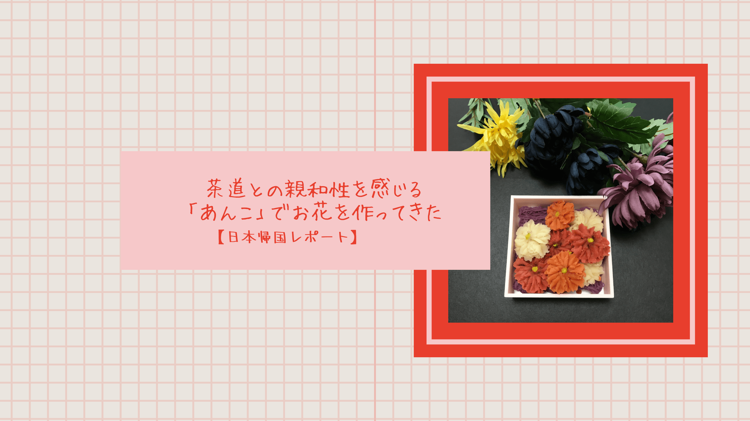 茶道との親和性を感じる「あんこでお花」を作ってきた【日本帰国レポート】サムネイル