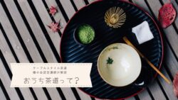 おうち茶道とは？がテーマのブログ記事サムネイル