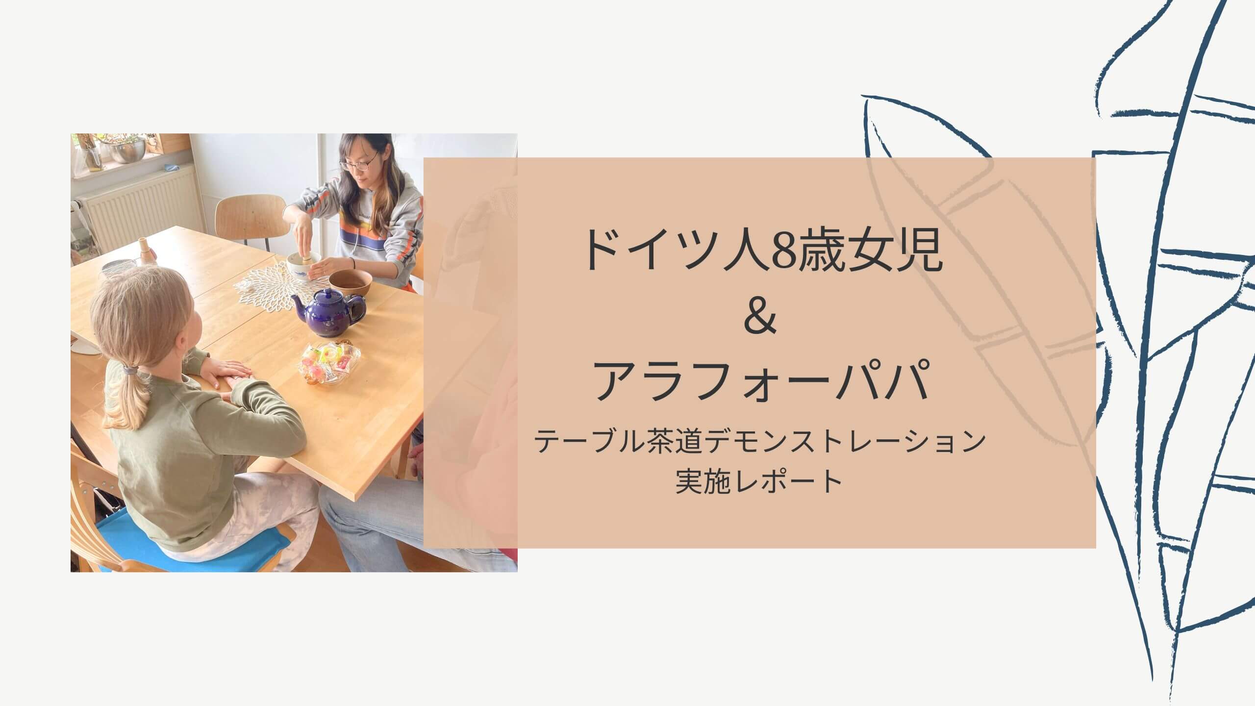 ドイツ人8歳女児＆アラフォーパパにテーブル茶道をする椿の会認定講師平塚千晴の活動報告