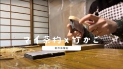 「横山竹材店 TAKENOKO」でマイ茶杓をつくってみた【日本帰国レポート2023】記事のトップ画像